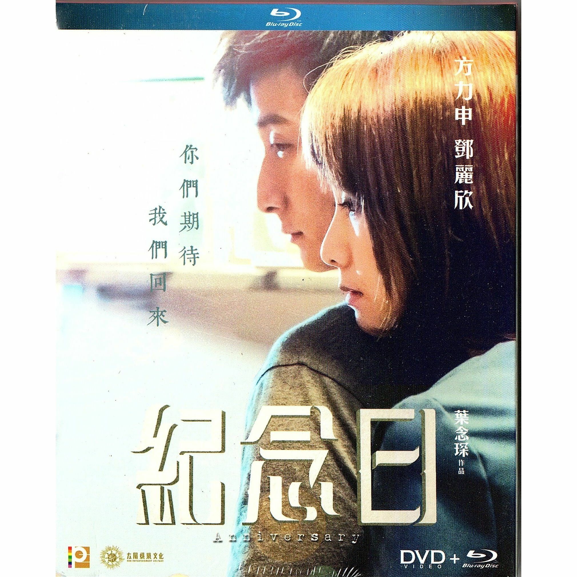 紀念日 (Blu-ray)