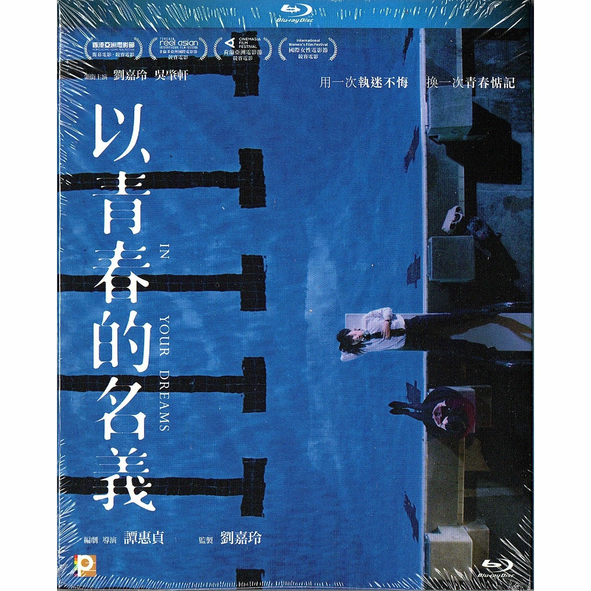 以青春的名義 (Blu-ray)