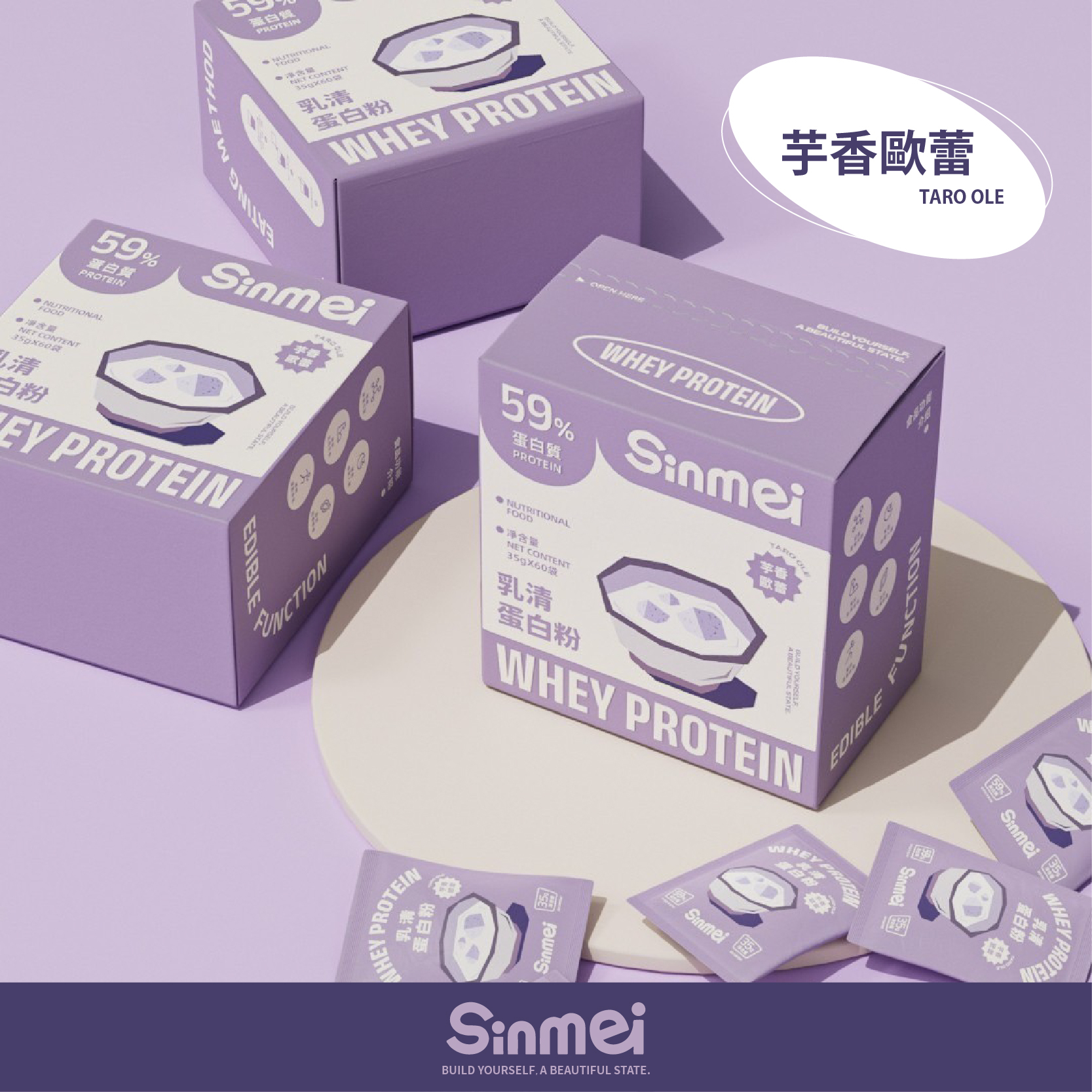 Sinmei乳清蛋白-芋香歐蕾