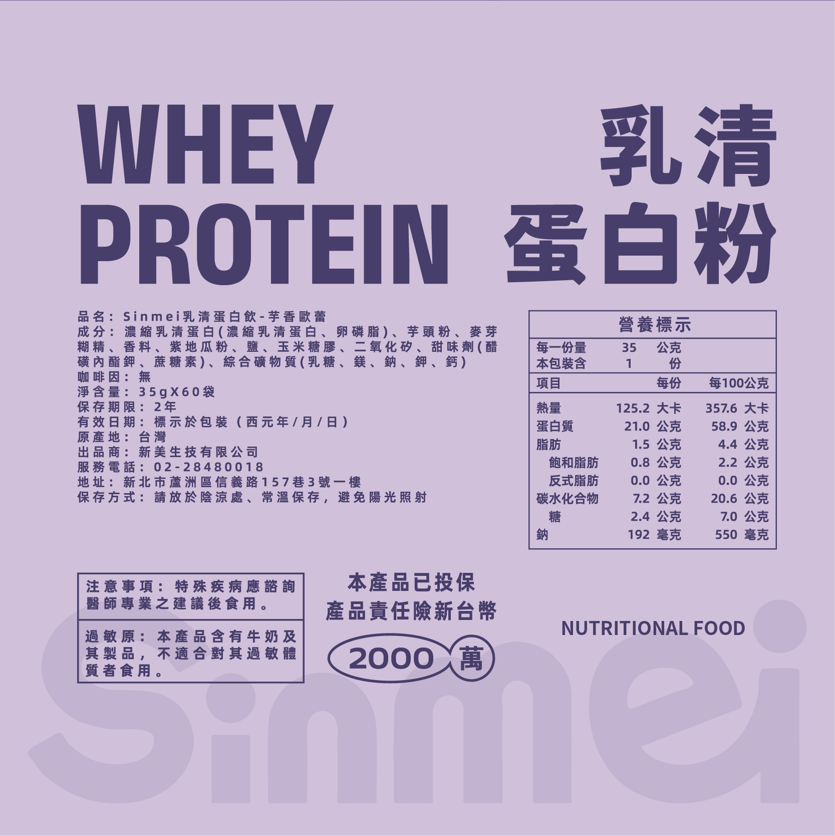 Sinmei乳清蛋白-芋香歐蕾