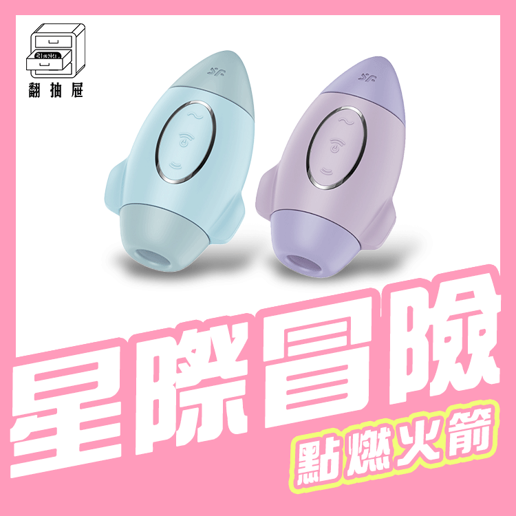 Satisfyer｜Mission Control 火箭吸吮震動