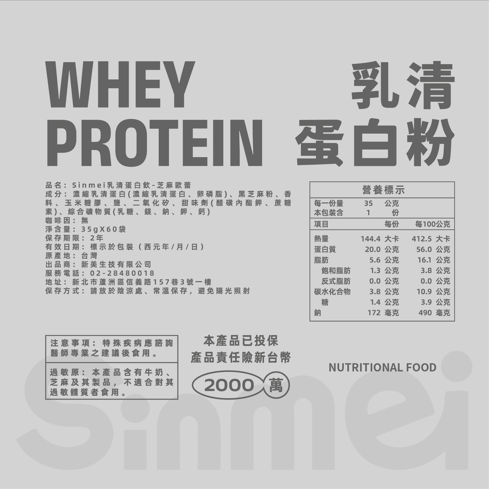 Sinmei乳清蛋白-芝麻歐蕾