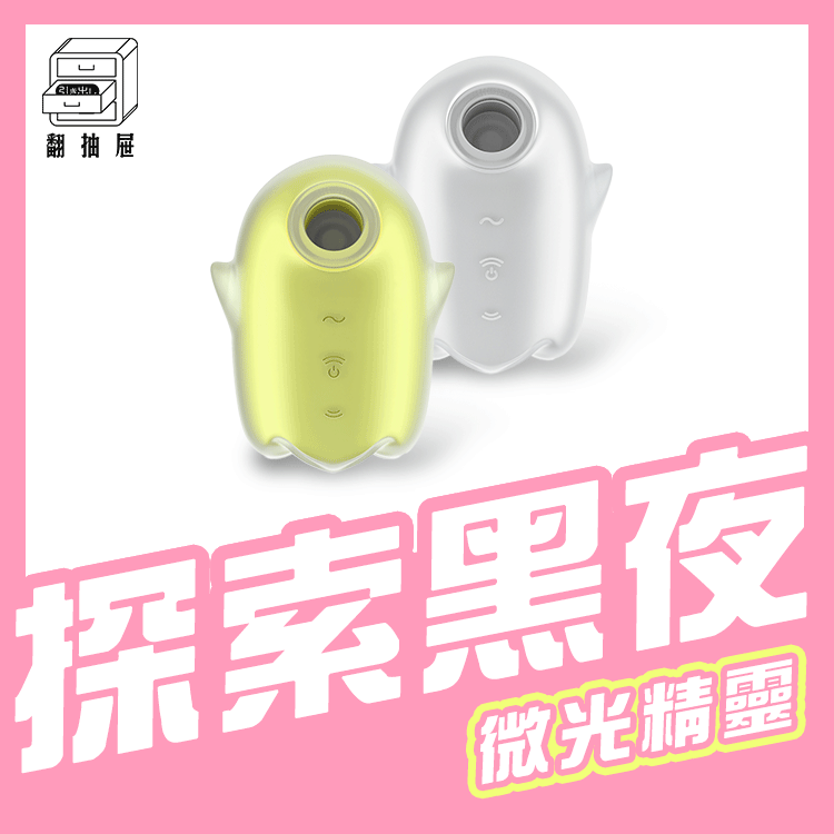 Satisfyer｜Glowing Ghost 發光吸吮震動