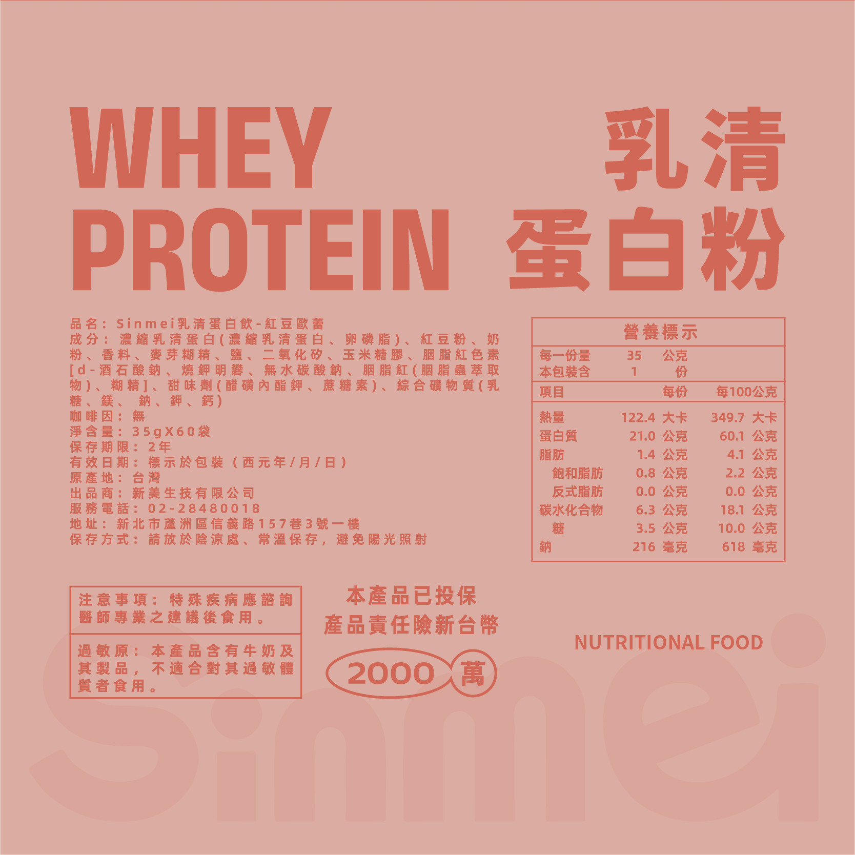 Sinmei乳清蛋白-紅豆歐蕾