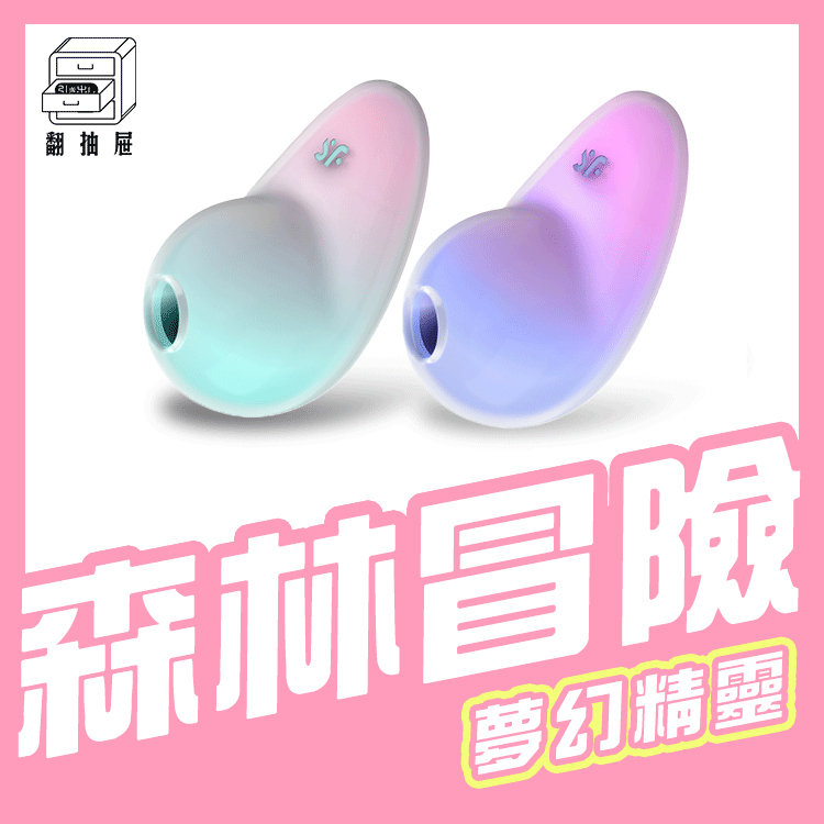Satisfyer｜Pixie Dust 精靈之塵吸吮震動