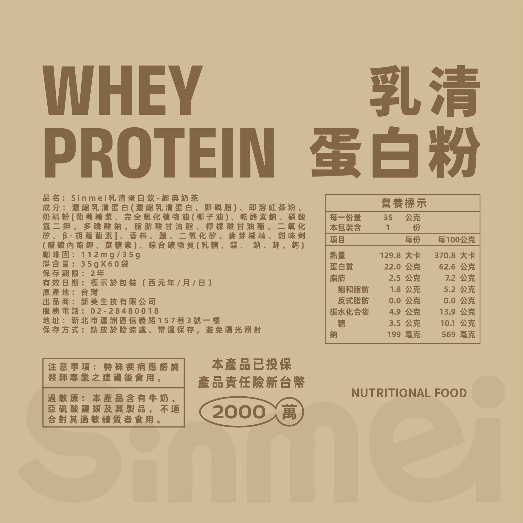 Sinmei乳清蛋白-經典奶茶