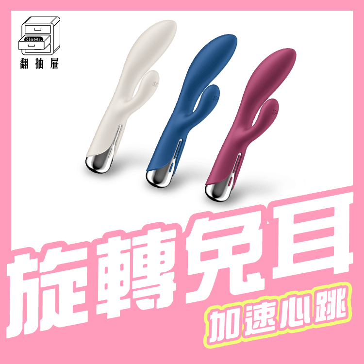 Satisfyer｜Spinning Rabbit 1 兔耳旋轉GC點棒