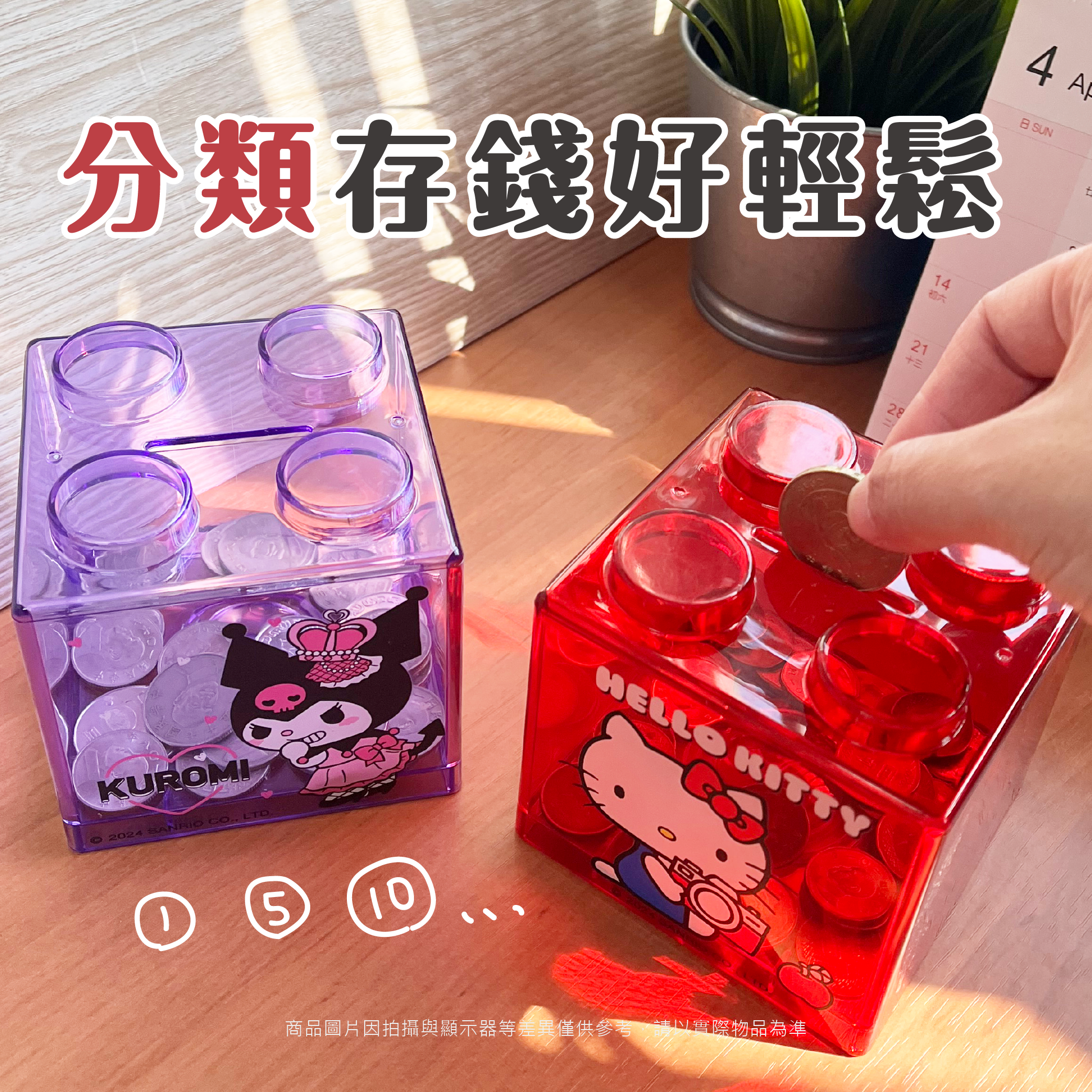 三麗鷗 積木存錢筒.HELLO KITTY.酷洛米.大耳狗.人魚漢頓.布丁狗