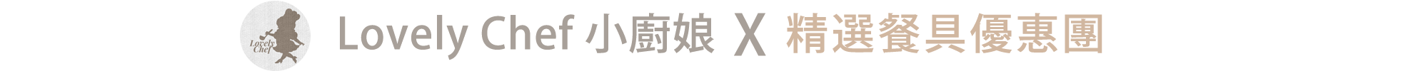 生活美學餐具推薦