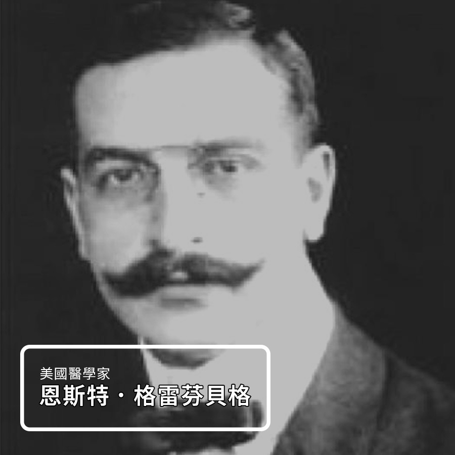 恩斯特．格雷芬貝格（Ernst_Gräfenberg）