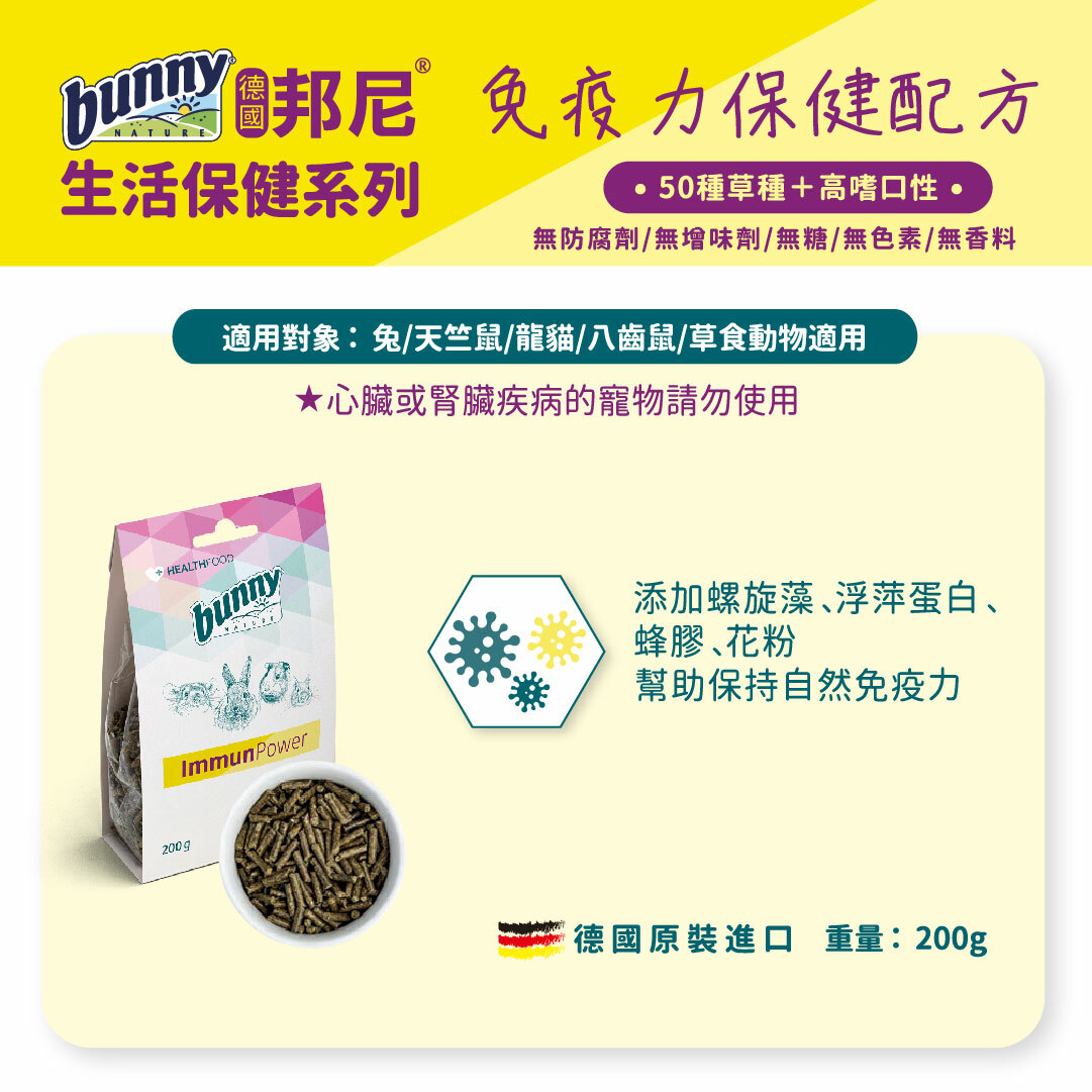 德國邦尼®生活保健系列