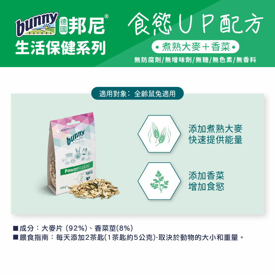 邦尼®生活保健 -食慾up配方(煮熟大麥+香菜) 成分:大麥片 (92%)、香菜莖(8%)