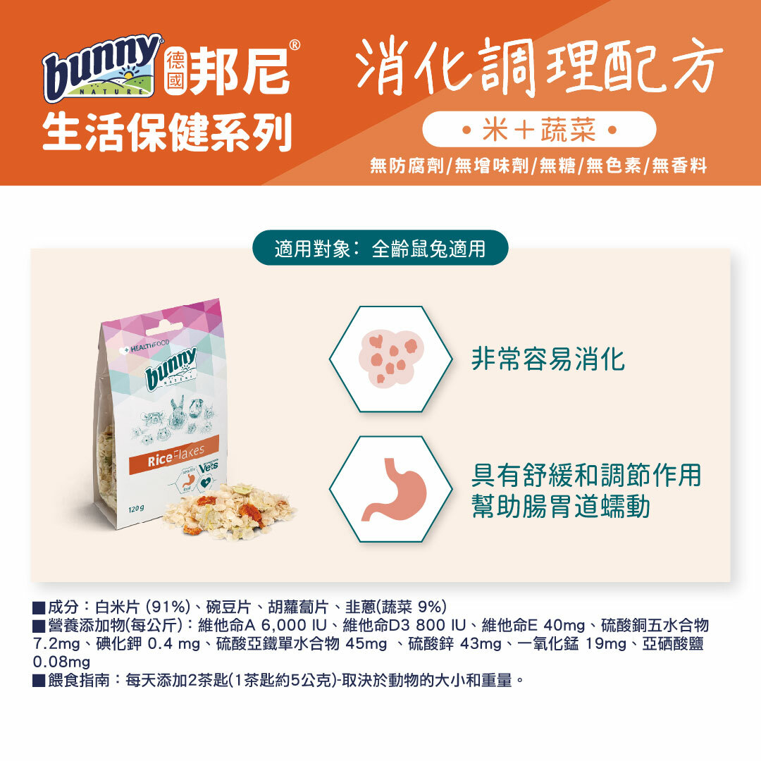 邦尼®生活保健 -消化調理配方(米+蔬菜)成分:白米片 (91%)、碗豆片、胡蘿蔔片、韭蔥(蔬菜 9%)