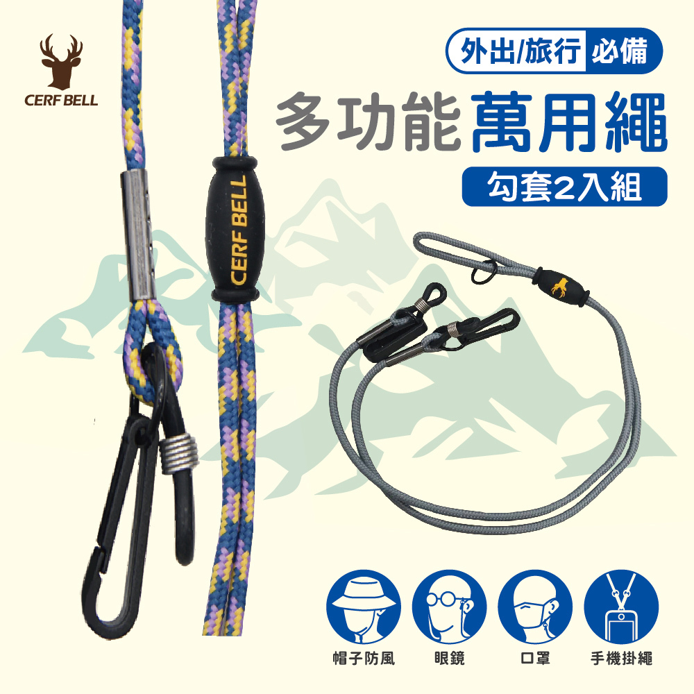 【經典機能款】多功能萬用繩-勾繩2入組丨7AR0001