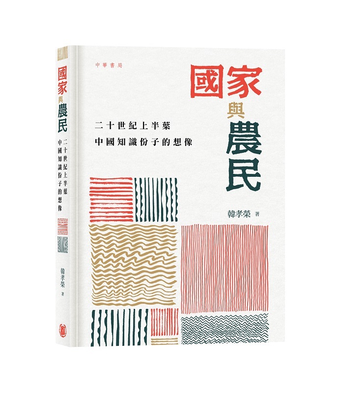 國家與農民——二十世紀上半葉中國知識份子的想像
