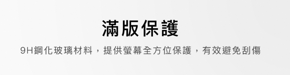 螢幕保護膜，硬度9H