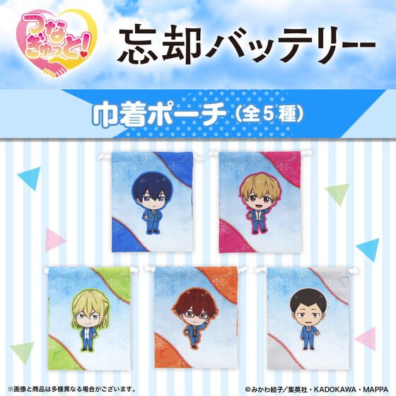 Pbandai 預訂2024/7月 忘却バッテリー　つなぎゅっと！　制服ver.　巾着ポーチ（全５種）