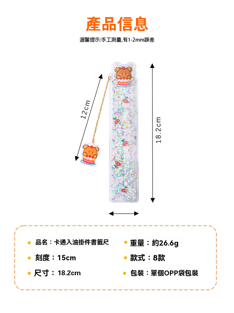 入油流沙書籤多功能吊墜繪畫尺15cm A0690