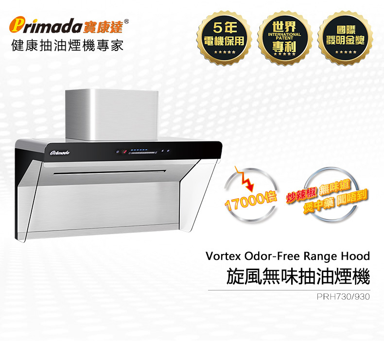 Primada寶康達-PRH930-旋風無味抽油煙機
