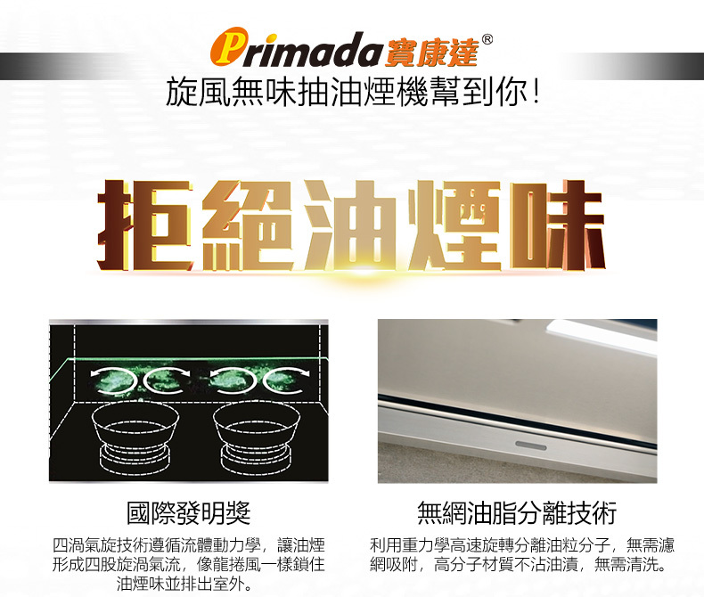 Primada寶康達-PRH930-旋風無味抽油煙機