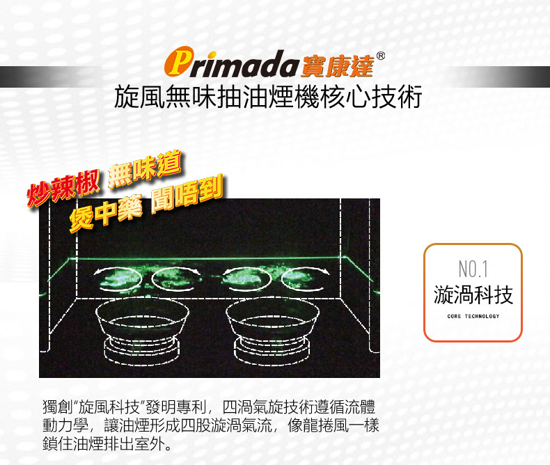 Primada寶康達-PRH930-旋風無味抽油煙機