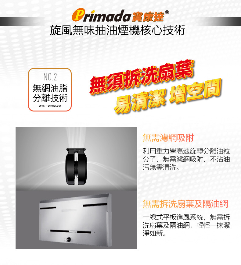 Primada寶康達-PRH930-旋風無味抽油煙機