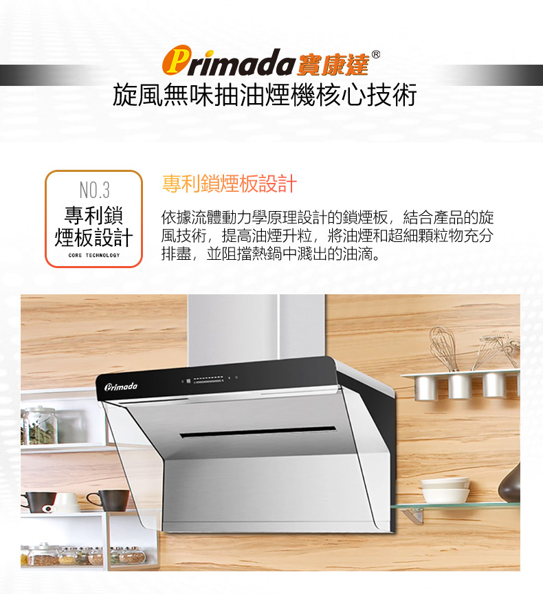 Primada寶康達-PRH930-旋風無味抽油煙機