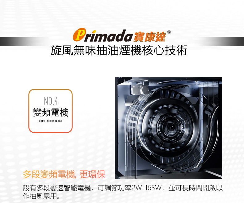 Primada寶康達-PRH930-旋風無味抽油煙機