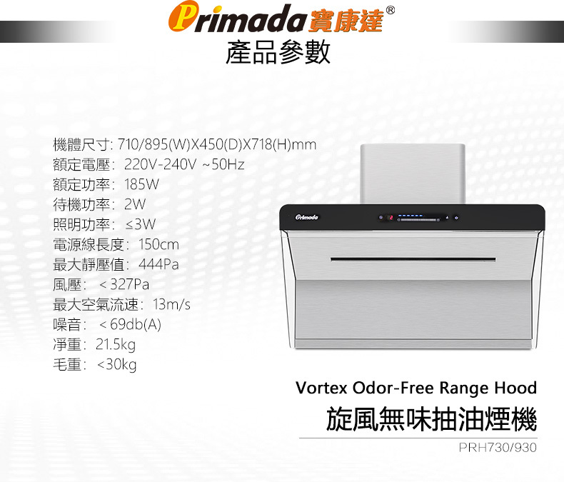 Primada寶康達-PRH930-旋風無味抽油煙機
