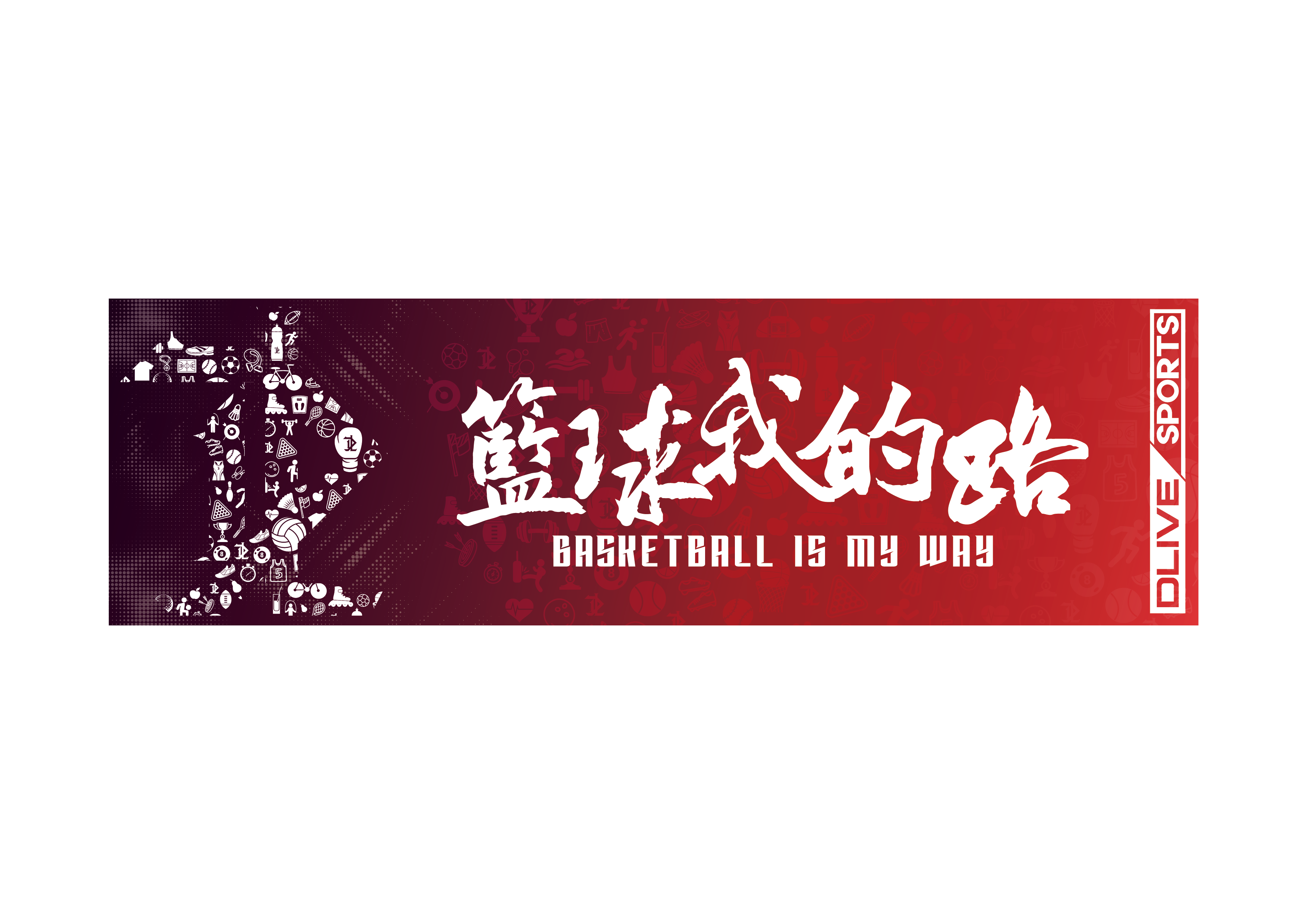 厚款昇華毛巾-我的路系列 100*30cm (預購款) (共7款) 棒球 排球 籃球 羽球 網球 巧固球 足球