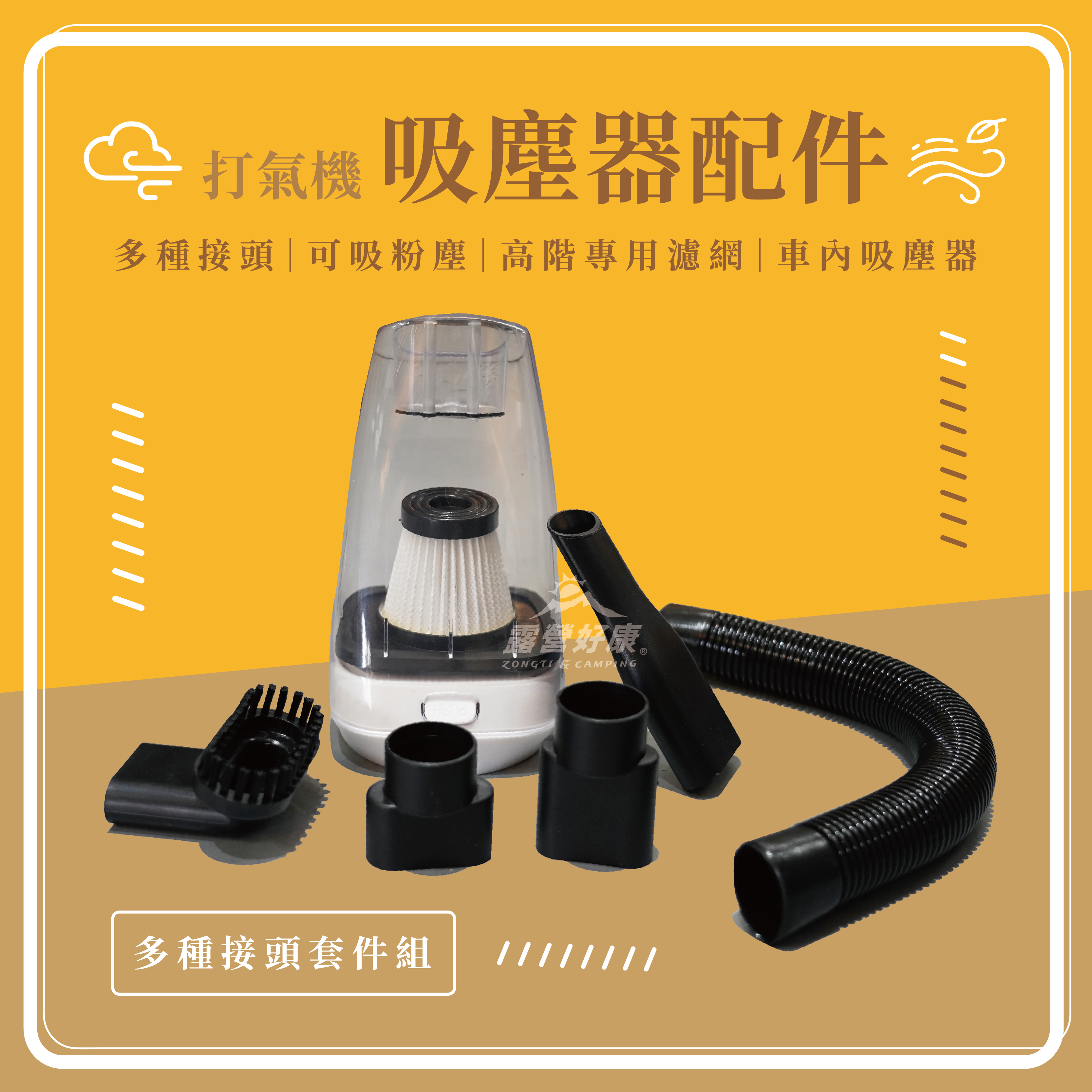 【ZONGTI】吸塵器套件 2.0 (含收納網袋)(小鋼炮套件) FTS010-ST2E GD13