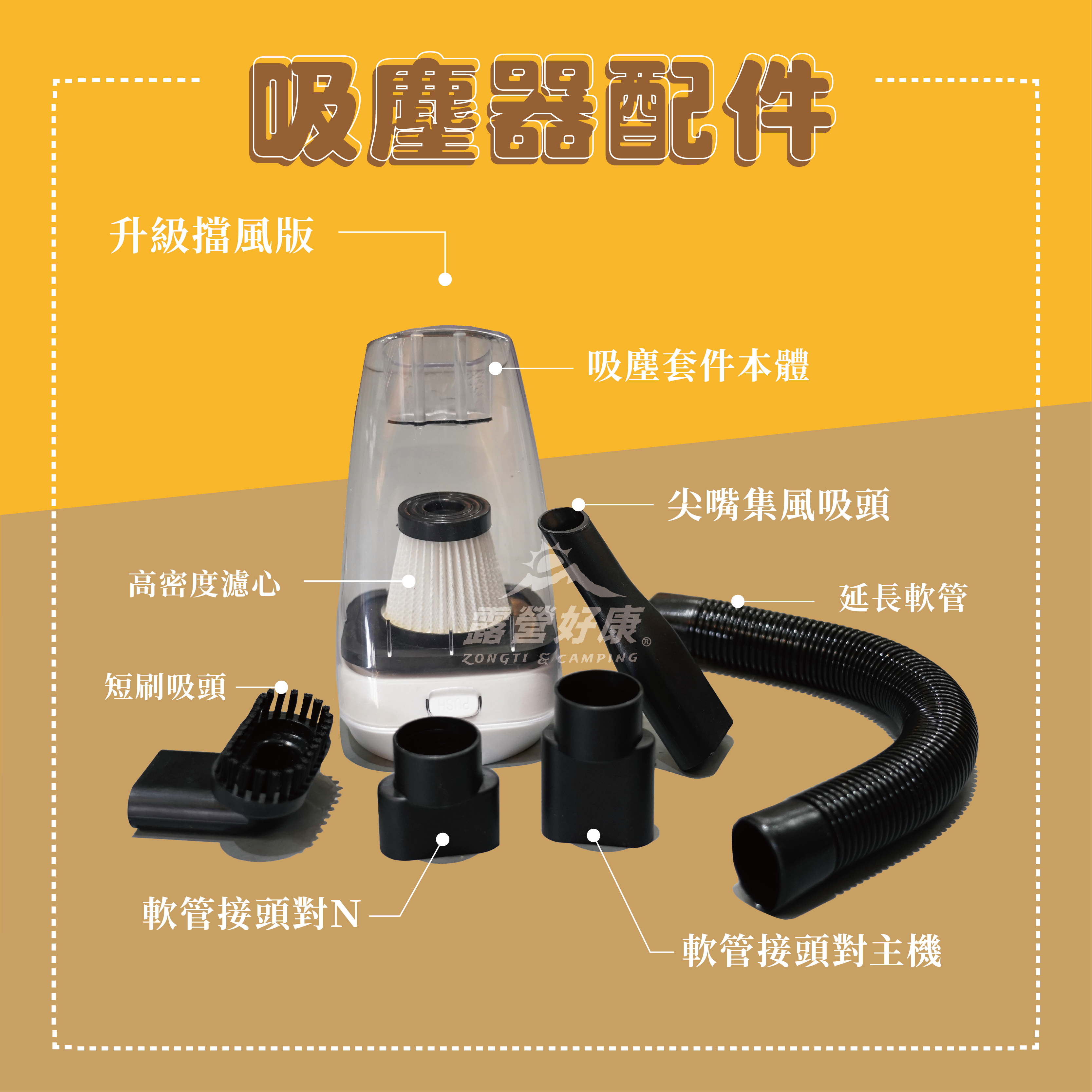 【ZONGTI】吸塵器套件 2.0 (含收納網袋)(小鋼炮套件) FTS010-ST2E GD13