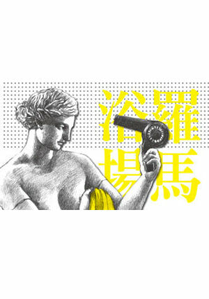 《羅馬浴場》毛巾（黃）