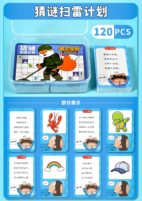 猜谜扫雷计划（120张）