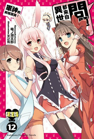 問題兒童都來自異世界？ (12)（完）（限定版）