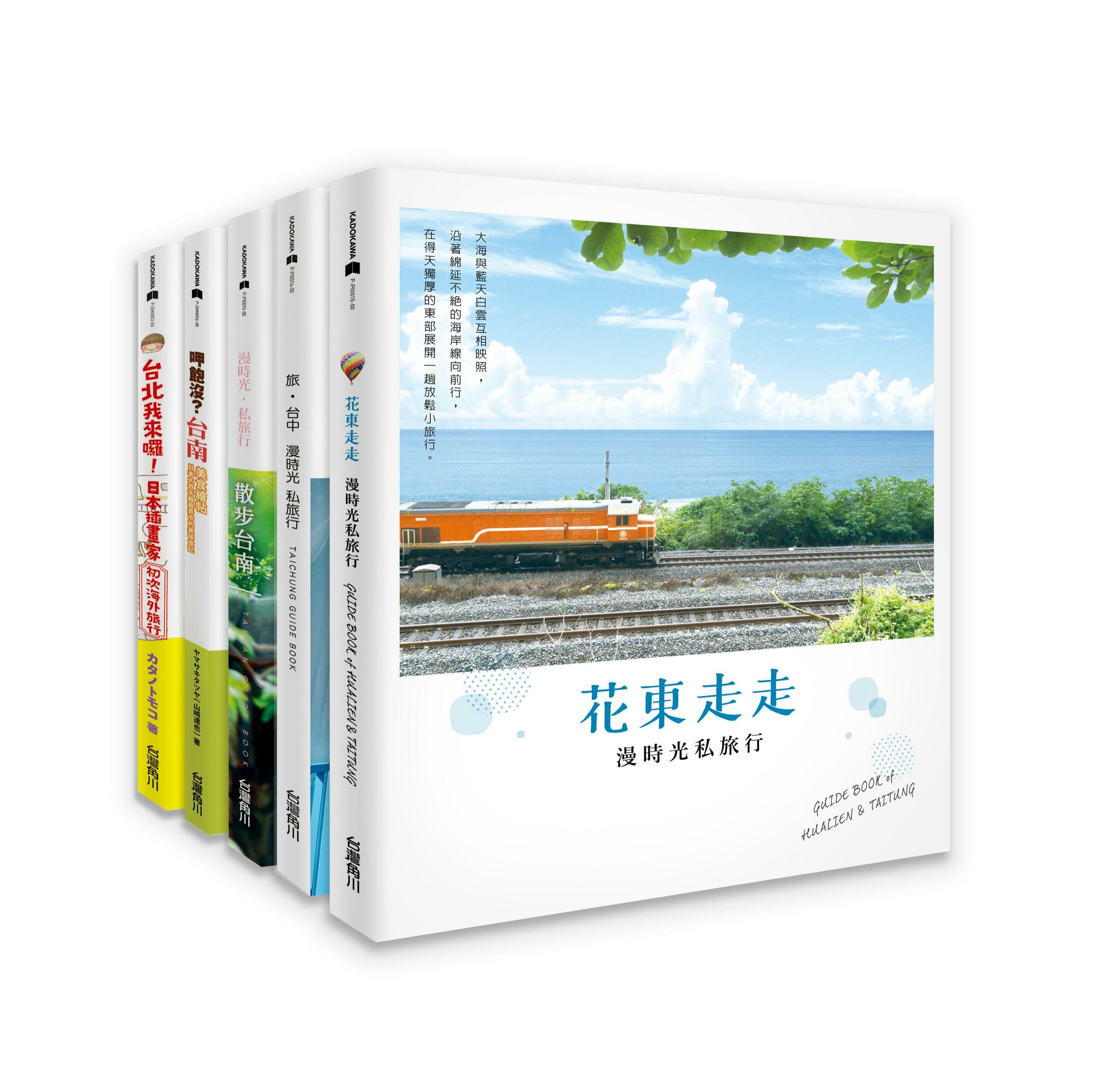 暢遊台灣系列套書 ( 加贈花蓮煙波飯店住宿券乙張 )