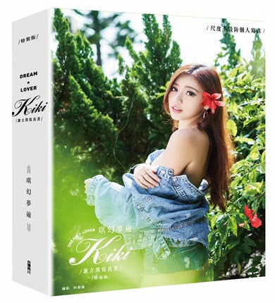 琪幻夢遊：謝立琪KiKi寫真書 ( 最後一組親簽 )