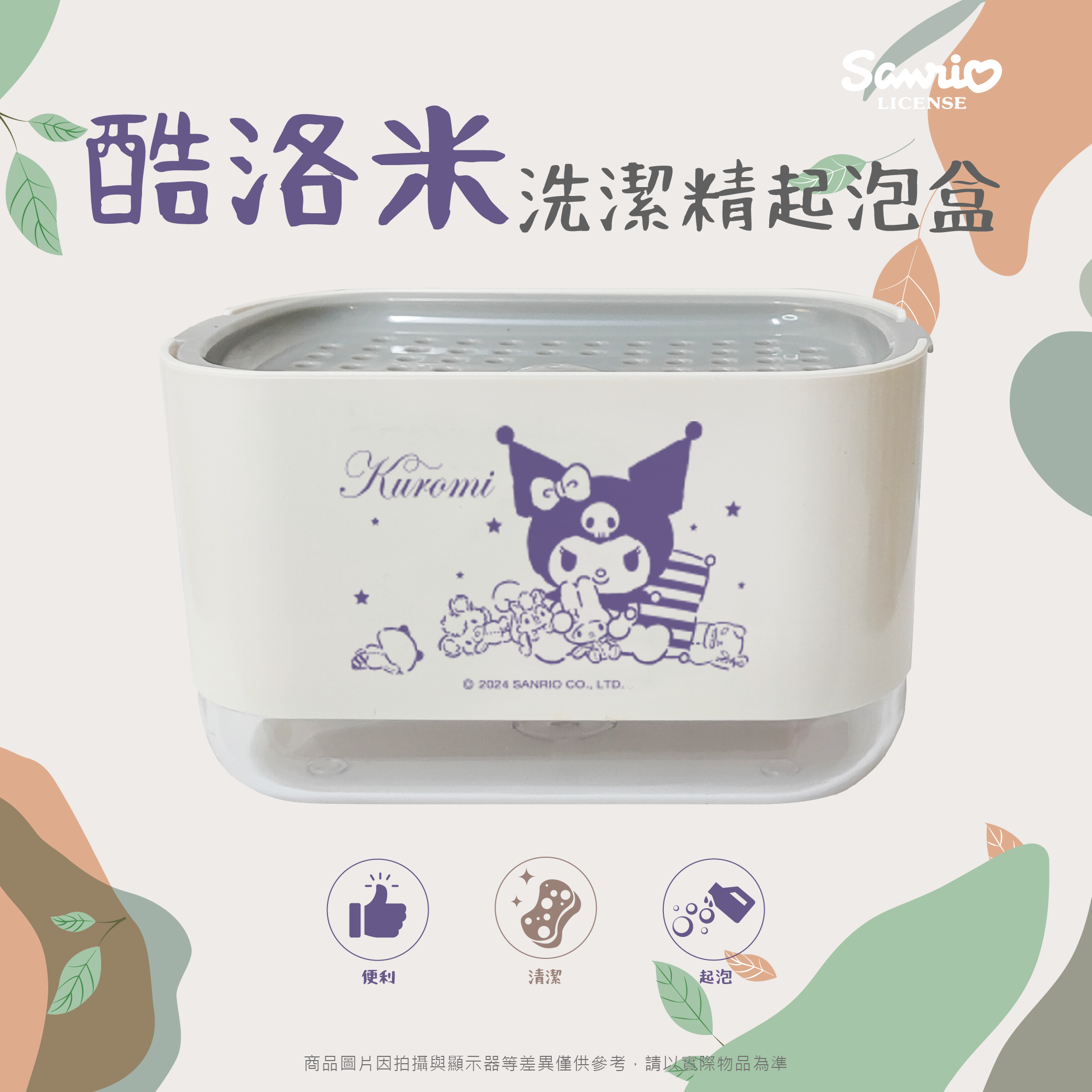 三麗鷗 酷洛米 洗潔精起泡盒