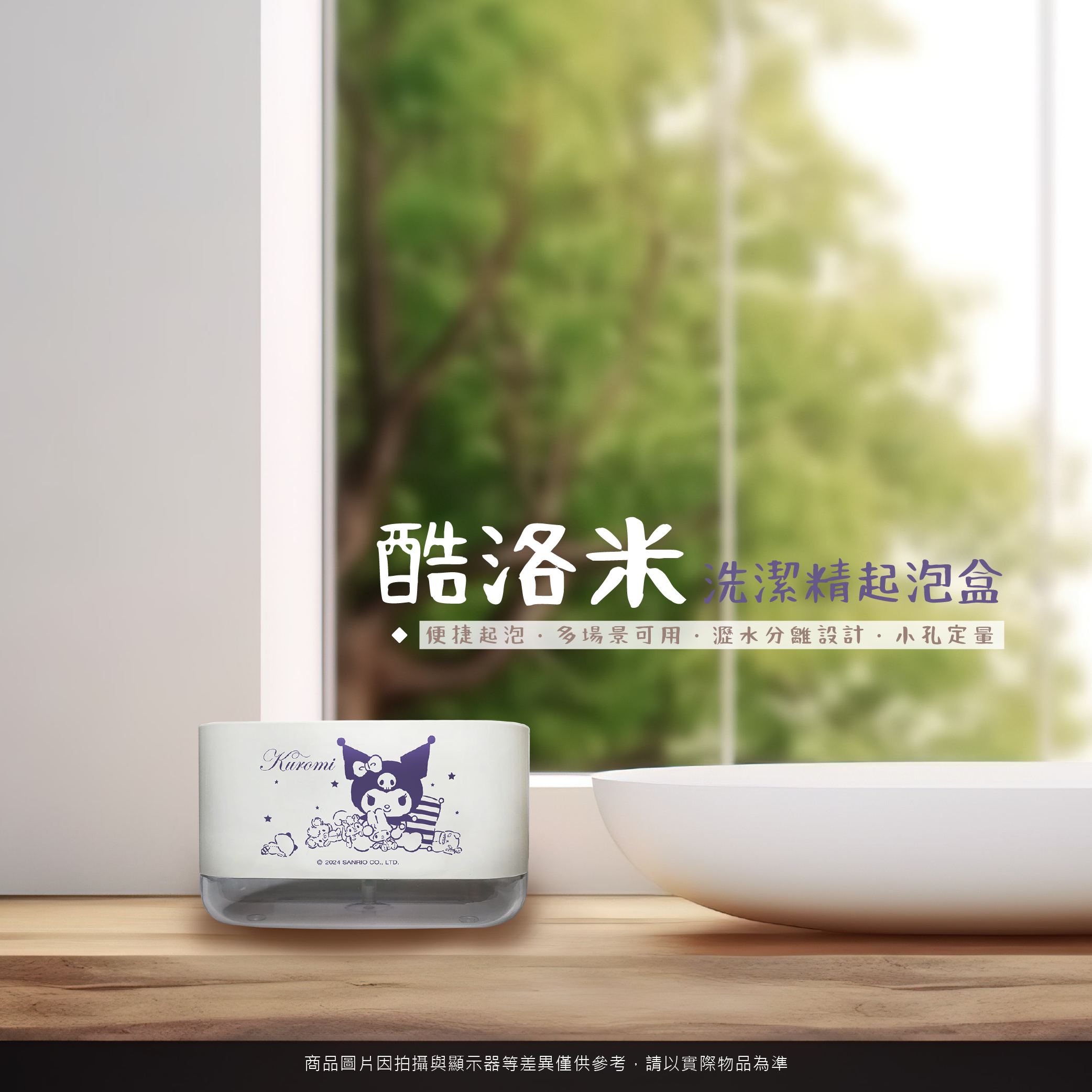 三麗鷗 酷洛米 洗潔精起泡盒
