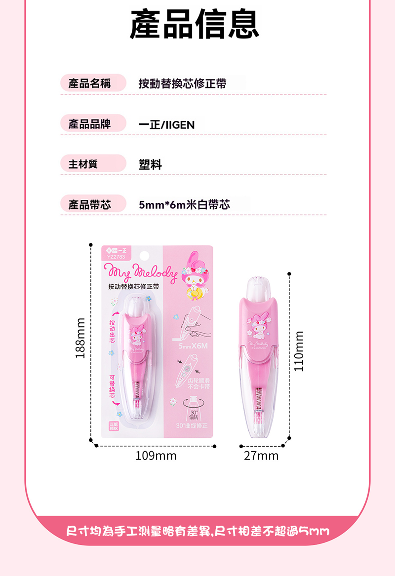 現貨區 一正文具三麗鷗形象修正帶按動塗改帶 YZ2788