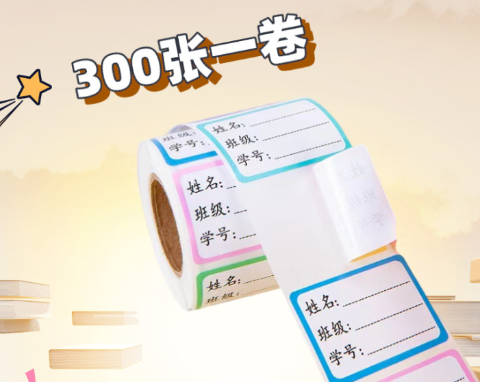 姓名贴卷装（300张/卷）