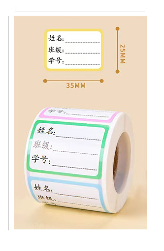 姓名贴卷装（300张/卷）