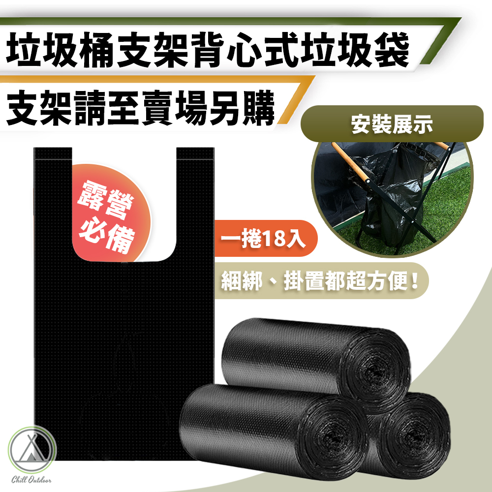 垃圾桶支架專用 垃圾袋－(1捲18入)