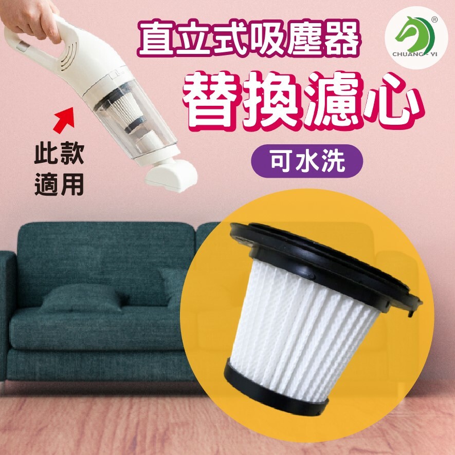直立式吸塵器替換濾心1個
