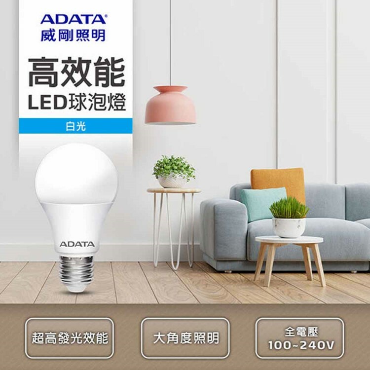 【ADATA威剛】LED高效能球泡燈(白光)(10W)