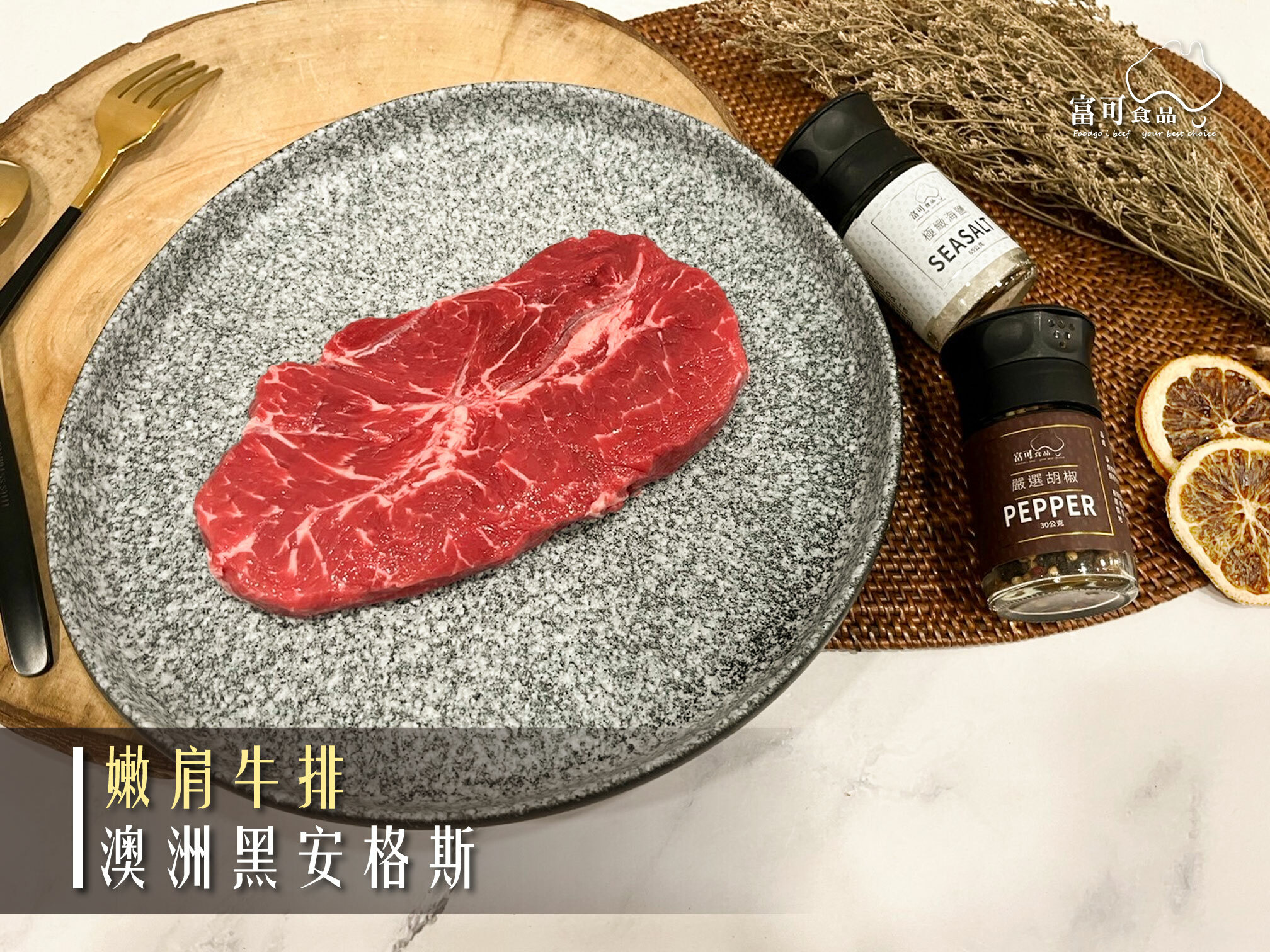 澳洲穀飼黑安格斯嫩肩牛排*200g