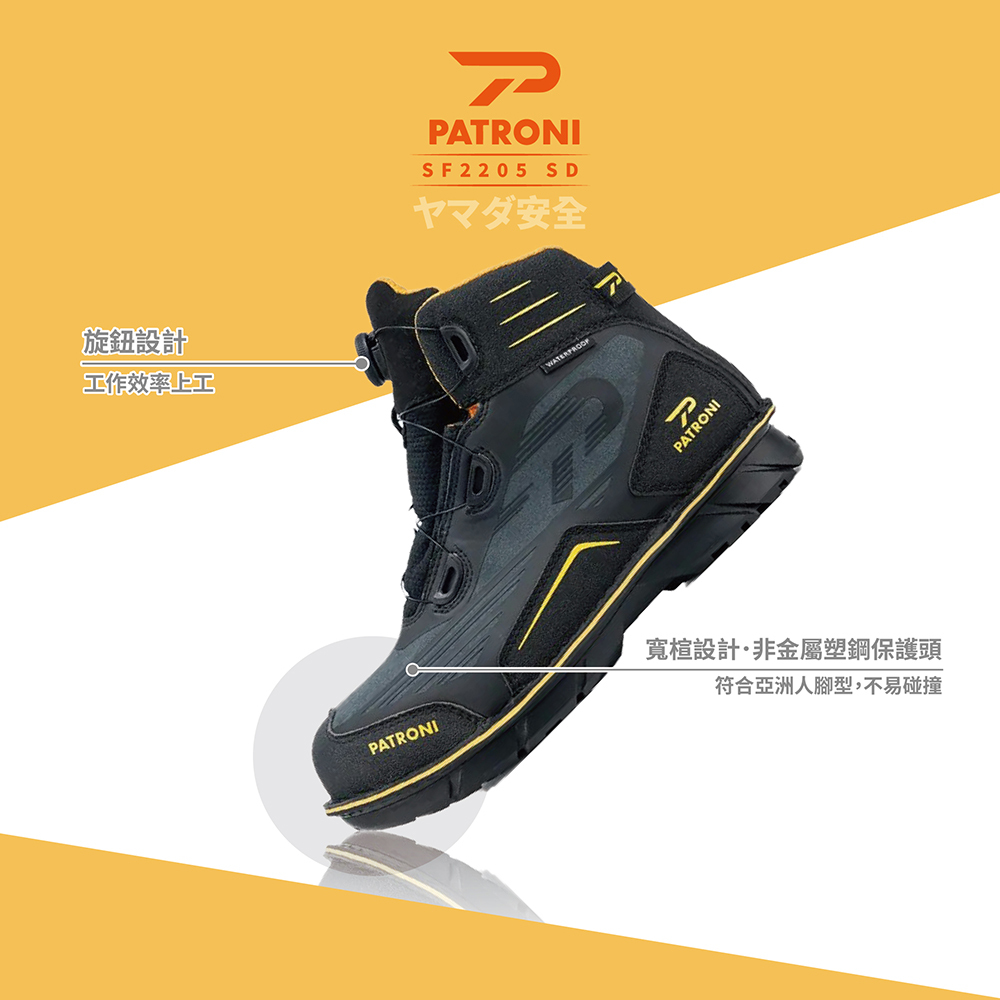 PATRONI 逆天靴 SF2205 SD防水快旋鈕抗靜電安全鞋