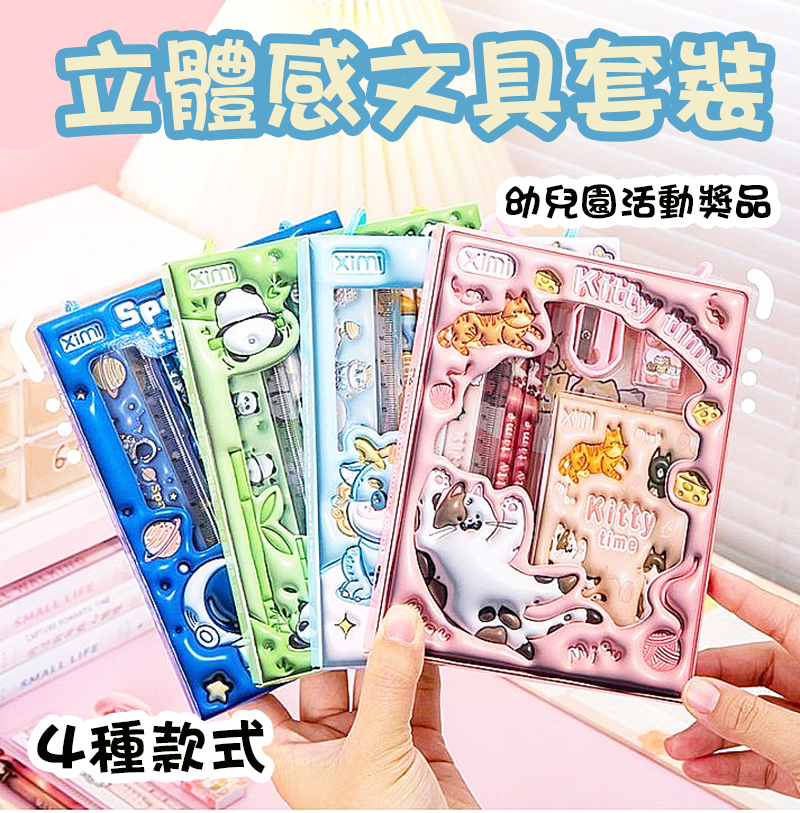 立體感文具套裝 XM2018