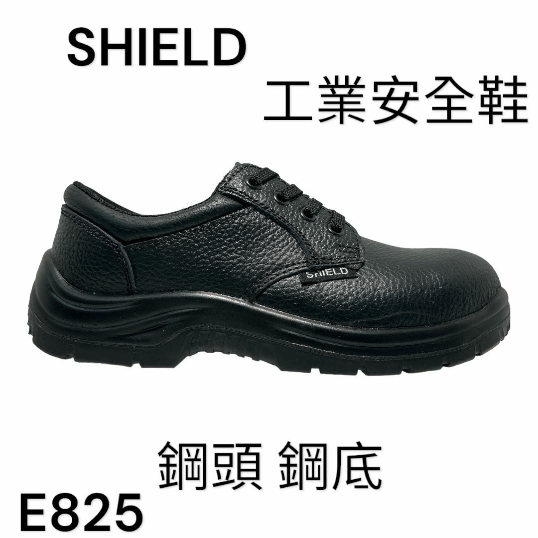 SHIELD 工業安全鞋 鋼頭 鋼底 底筒 E825