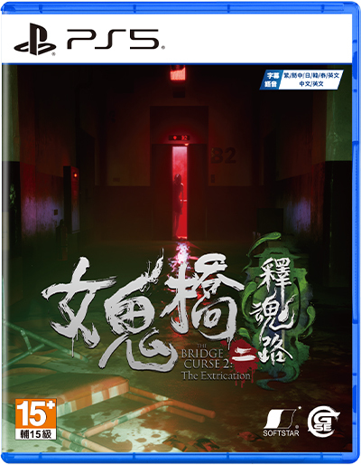 PS5 女鬼橋二 釋魂路 中文版